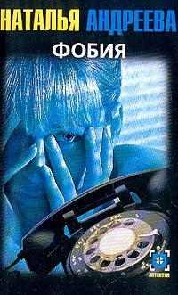 Фобия - Наталья Андреева