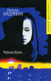 Черное белое - Наталья Андреева