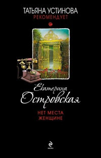 Нет места женщине - Екатерина Островская