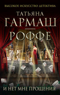 И нет мне прощения - Татьяна Гармаш-Роффе