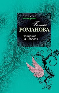 Свидание на небесах - Галина Владимировна Романова