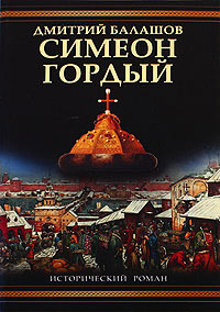 Симеон Гордый - Дмитрий Балашов
