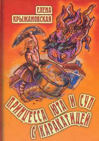 Принцесса Юта и суп с каракатицей - Елена Крыжановская