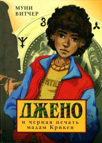 Джено и черная печать мадам Крикен - Муни Витчер