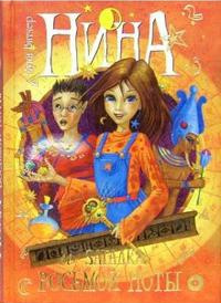 Нина и загадка Восьмой Ноты - Муни Витчер