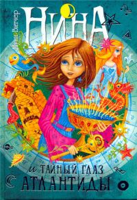 Нина и тайный глаз Атлантиды - Муни Витчер