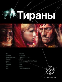 Тираны. Книга 1. Борджиа - Юлия Остапенко