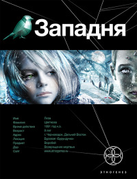 Западня. Книга 1. Шельф - Карина Шаинян