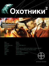 Охотники-2. Книга 2. Авантюристы - Лариса Бортникова