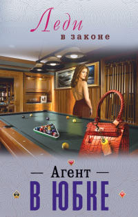 Агент в юбке - Николай Катаев