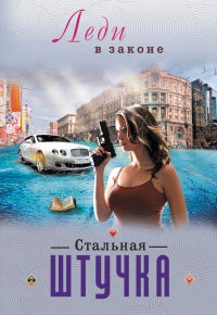 Стальная штучка - Николай Катаев