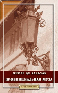 Провинциальная муза - Оноре де Бальзак