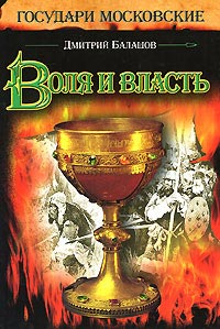 Воля и власть - Дмитрий Балашов