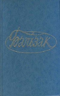 Госпожа Фирмиани - Оноре де Бальзак