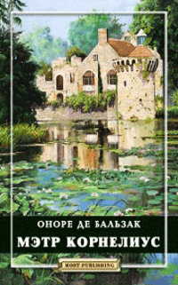 Мэтр Корнелиус - Оноре де Бальзак