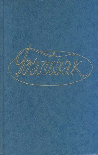 Первые шаги в жизни - Оноре де Бальзак