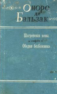 Обедня безбожника - Оноре де Бальзак