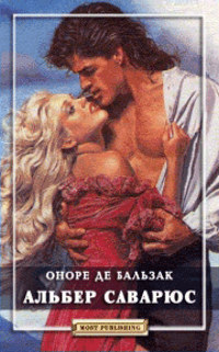 Альбер Саварюс - Оноре де Бальзак