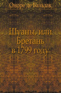 Шуаны, или Бретань в 1799 году - Оноре де Бальзак