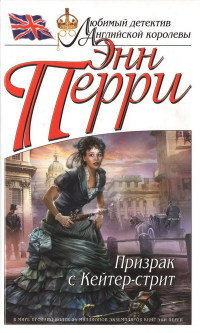 Призрак с Кейтер-стрит - Энн Перри
