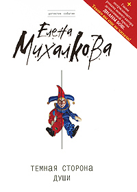 Темная сторона души - Елена Михалкова