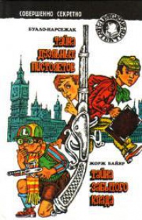 Тайна дуэльных пистолетов - Буало-Нарсежак