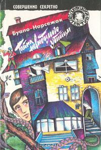 Тайна невидимого убийцы - Буало-Нарсежак