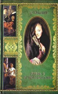 Деньги миледи - Уилки Коллинз