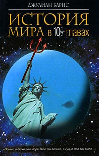 История мира в 10 1/2 главах - Джулиан Барнс