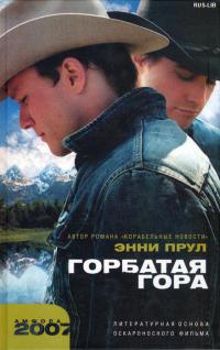 Горбатая гора - Энни Прул