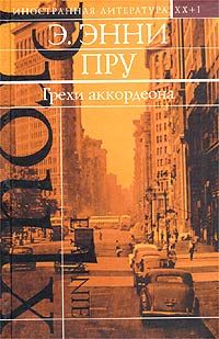 Грехи аккордеона - Энни Прул