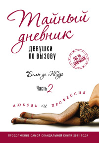 Тайный дневник девушки по вызову. Часть 2. Любовь и профессия - Бель де Жур