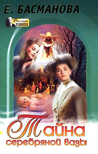 Тайна серебряной вазы - Елена Басманова