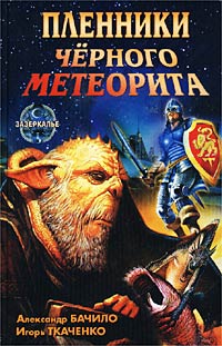 Пленники Черного Метеорита - Игорь Ткаченко