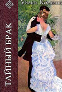 Тайный брак - Уилки Коллинз