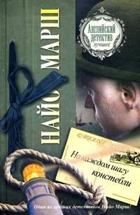 На каждом шагу констебли - Найо Марш