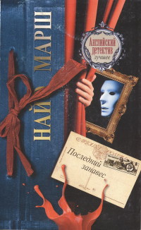 Последний занавес - Найо Марш