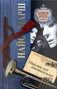 Убийство под аккомпанемент - Найо Марш