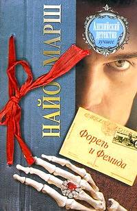 Форель и Фемида - Найо Марш