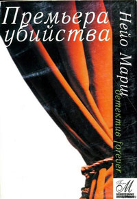 Премьера убийства - Найо Марш