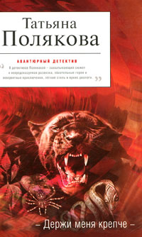 Держи меня крепче - Татьяна Полякова