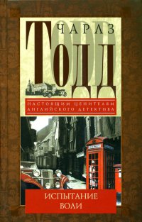 Испытание воли - Чарлз Тодд