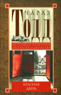 Красная дверь - Чарлз Тодд