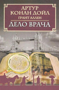 Дело врача - Артур Конан Дойл