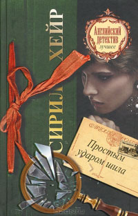 Простым ударом шила - Сирил Хейр