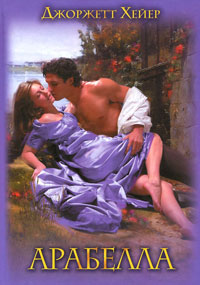 Арабелла - Джорджет Хейер