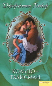 Кольцо-талисман - Джорджет Хейер