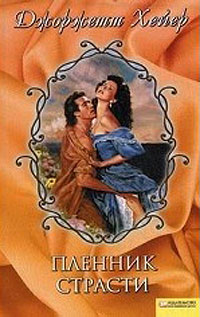 Пленник страсти - Джорджет Хейер