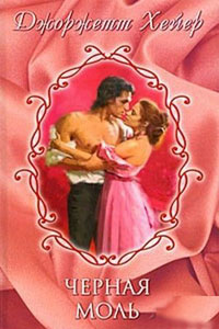 Черная моль - Джорджет Хейер