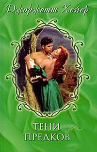 Тени предков - Джорджет Хейер